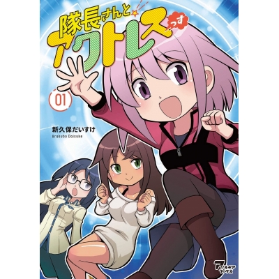 【コミック】隊長さんとアクトレスっす 01