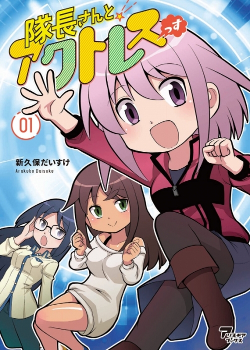 コミック 隊長さんとアクトレスっす 01 アニメイト コミック 隊長さんとアクトレスっす 01 アニメイト