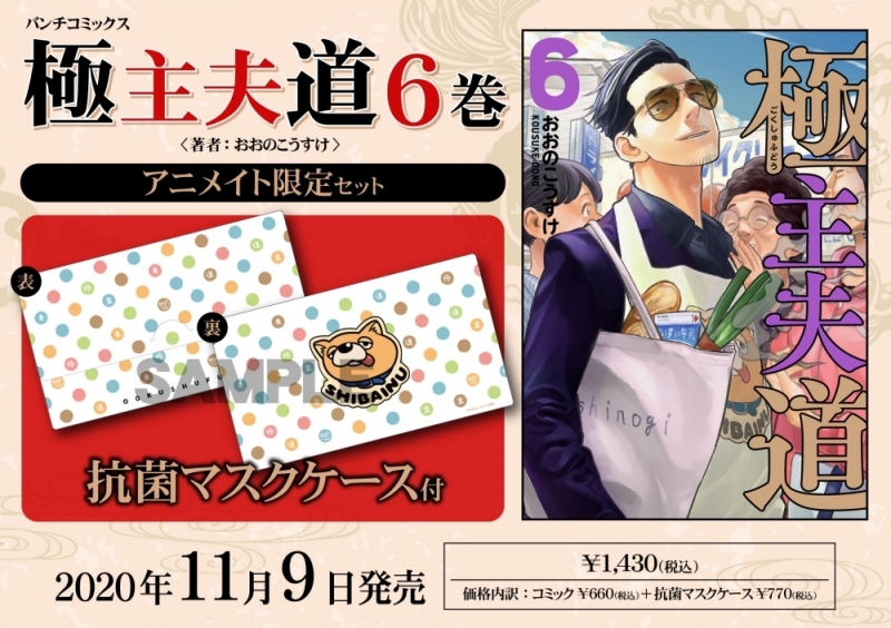 【コミック】極主夫道(6) アニメイト限定セット【抗菌マスクケース付き】
