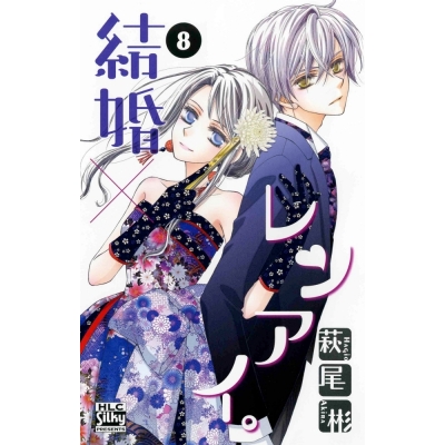 【コミック】結婚×レンアイ。(8)