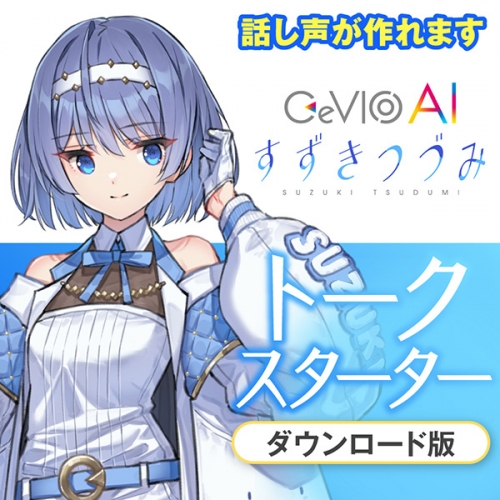 データ販売 Cevio Ai すずきつづみ トークスターター Pcダウンロード版 Cevioプロジェクト アニメイト データ販売 Cevio Ai すずきつづみ トークスターター Pcダウンロード版 Cevioプロジェクト アニメイト