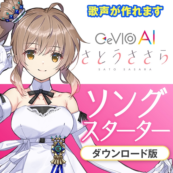 【データ販売】CeVIO AI さとうささら ソングスターター ＜PCダウンロード版＞(CeVIOプロジェクト)