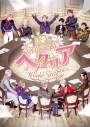 【Blu-ray】ミュージカル「ヘタリア~World☆Starts~」一般流通盤の画像