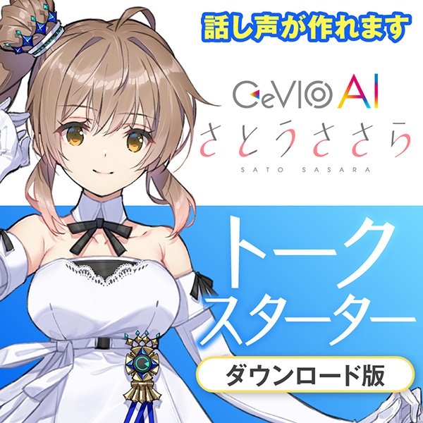 【データ販売】CeVIO AI さとうささら トークスターター ＜PCダウンロード版＞(CeVIOプロジェクト)