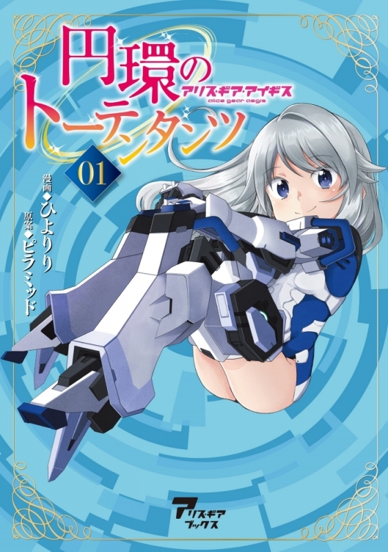 【コミックまとめ買い】円環のトーテンタンツ アリス・ギア・アイギス【ポイント還元有】
