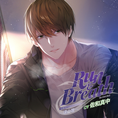 【ドラマCD】吐息がいっぱいシリーズ Run&Breath ~遠山颯~ (CV.佐和真中)