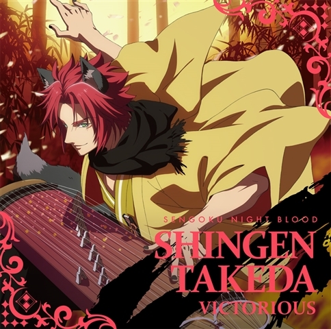 キャラクターソング 戦刻ナイトブラッド Victorious 武田信玄 Cv 小西克幸 アニメイト