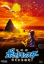 【DVD】劇場版 ポケットモンスター キミにきめた!の画像