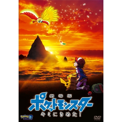 【DVD】劇場版 ポケットモンスター キミにきめた!