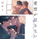 【データ販売】『愛想が尽きない』完全版【購入者限定!YouTube未公開シーン&特典ボイス付き】(ドラマCD音声)【出演声優:鈴木崚汰 中島ヨシキ】の画像