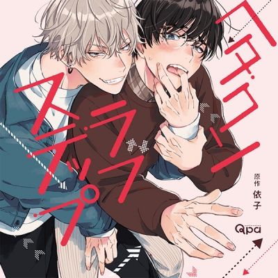 【データ販売】ヘタクソラブステップ(ドラマCD音声)【出演声優:佐藤元 柿原徹也】
