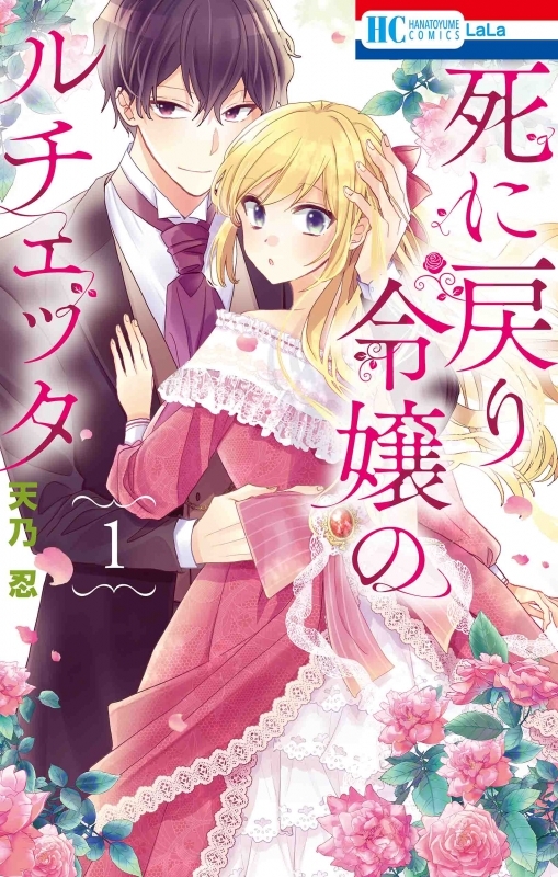 【コミックまとめ買い】死に戻り令嬢のルチェッタ【ポイント還元有】
