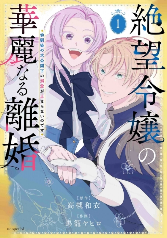 【コミックまとめ買い】絶望令嬢の華麗なる離婚【ポイント還元有】