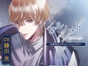 【データ販売】ヨルノオト~第三夜 優しい夜~(ドラマCD音声)【出演声優:緑川光】の画像