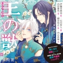 【データ販売】ドラマCD『王の獣』「僕があなたを殺します」/鍋の宴 編 藤間麗(ドラマCD音声)【出演声優:伊瀬茉莉也 石川界人】の画像