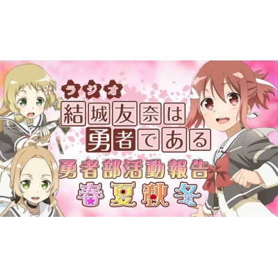 【DJCD】TV 結城友奈は勇者である 勇者部活動報告 春夏秋冬