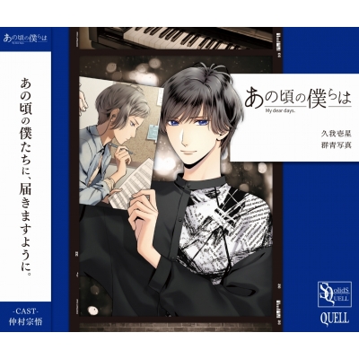 【キャラクターソング】SQ あの頃の僕らは シリーズ・久我壱星(CV.仲村宗悟) 群青写真