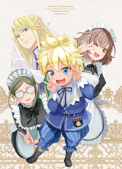 【Blu-ray】TV 白豚貴族ですが前世の記憶が生えたのでひよこな弟育てます Blu-ray Vol.2