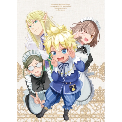 【ポイント還元版(20%)・特典なし】【Blu-ray】TV 白豚貴族ですが前世の記憶が生えたのでひよこな弟育てます Blu-ray Vol.2