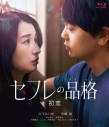 【Blu-ray】映画 セフレの品格(プライド) 初恋 通常版の画像