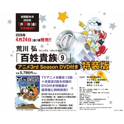 【コミック】百姓貴族(9) アニメ3rd Season DVD付き特装版