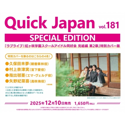 【その他(書籍)】Quick Japan vol.181 SPECIAL EDITION 『ラブライブ!虹ヶ咲学園スクールアイドル同好会 完結編 第2章』特別カバー版