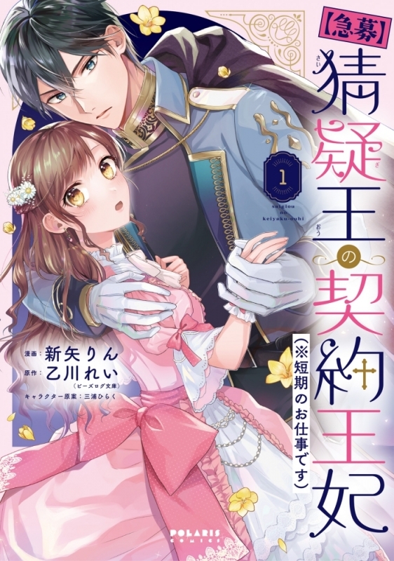 【コミックまとめ買い】【急募】猜疑王の契約王妃(※短期のお仕事です)【ポイント還元有】