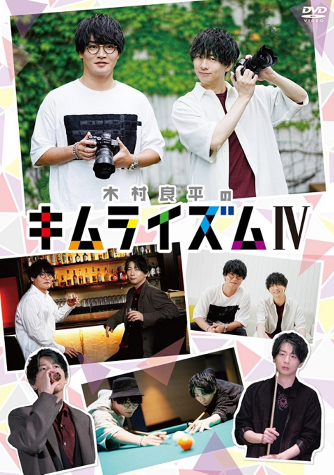 【DVD】木村良平のキムライズムIV