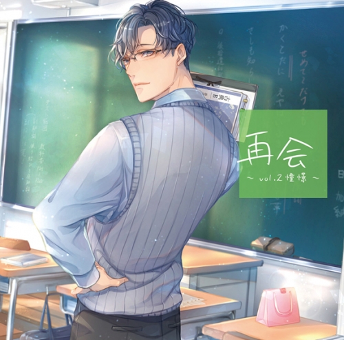 ドラマcd 再会 Vol 2 憧憬 Cv 茶介 アニメイト