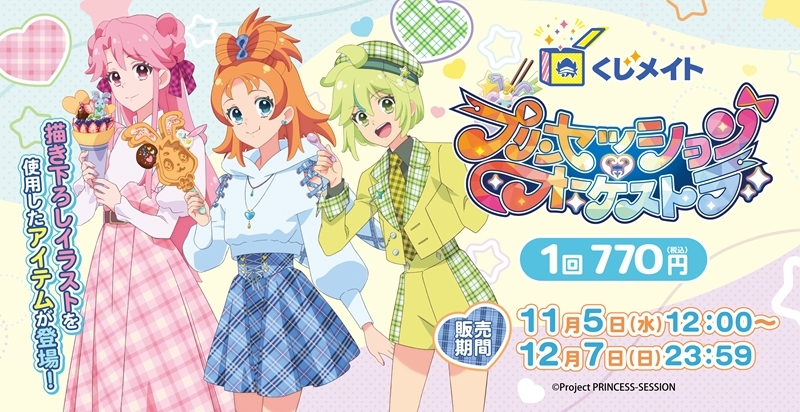 【くじメイト】『プリンセッション・オーケストラ』くじメイト