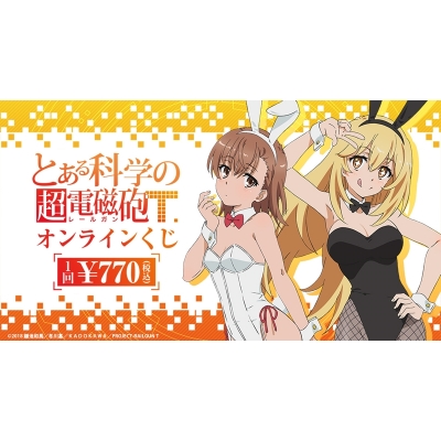 【くじメイト】【再販】『とある科学の超電磁砲T』オンラインくじ(※再々販)