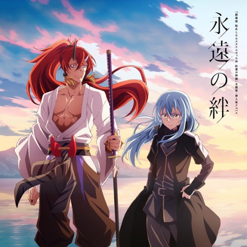 アルバム 劇場版 転生したらスライムだった件 紅蓮の絆編 主題歌 挿入歌アルバム 永遠の絆 アニメイト