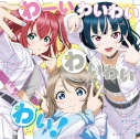 【主題歌】ラジオ ラブライブ!サンシャイン!! Aqours浦の星女学院RADIO!!! JMA放送局 テーマソングCD「わーいわいわい わいわいわい!」/わいわいわいの画像