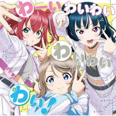 【主題歌】ラジオ ラブライブ!サンシャイン!! Aqours浦の星女学院RADIO!!! JMA放送局 テーマソングCD「わーいわいわい わいわいわい!」/わいわいわい