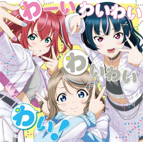 主題歌 ラジオ ラブライブ サンシャイン Aqours浦の星女学院radio Jma放送局 テーマソングcd わーいわいわい わいわいわい わいわいわい アニメイト