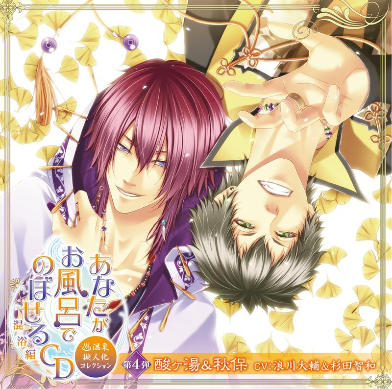 下载 あなたがお風呂でのぼせるcd 温泉擬人化コレクション 混浴編 第4弾 酸ヶ湯 秋保 Cv 浪川大輔 杉田智和 你在洗澡时的cd 温泉拟人化收藏 混浴篇 第4弹 酸汤 秋保 Cv 浪川大辅 杉田智和 下载ダウンロード