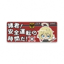 【グッズ-ステッカー】幼女戦記Ⅱ 高発光ドラレコステッカー 諸君!安全運転の時間だ!の画像