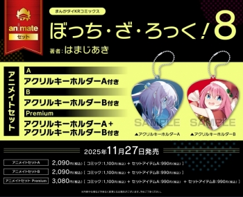 コミック】ぼっち・ざ・ろっく!(8) アニメイトセットB【アクリル