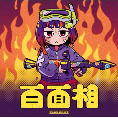 【音楽】TV 顔に出ない柏田さんと顔に出る太田君 OP「百面相」/はしメロ 通常盤