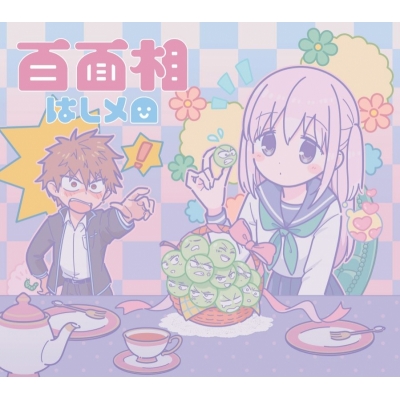 【音楽】TV 顔に出ない柏田さんと顔に出る太田君 OP「百面相」/はしメロ 期間生産限定盤