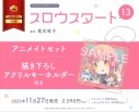 【コミック】スロウスタート(13) アニメイトセット【描き下ろしアクリルキーホルダー付き】の画像