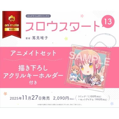 【コミック】スロウスタート(13) アニメイトセット【描き下ろしアクリルキーホルダー付き】