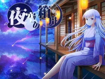 データ販売】(音声)夜空の箱舟(シロクマの嫁) | アニメイト