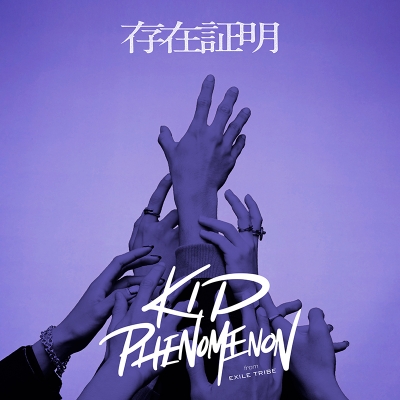 【主題歌】TV るろうに剣心 -明治剣客浪漫譚- ED「存在証明」/KID PHENOMENON from EXILE TRIBE 通常盤