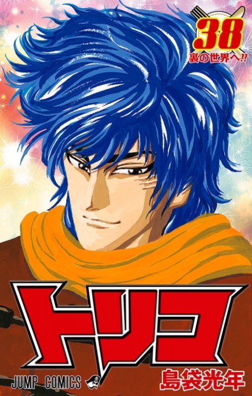 コミック トリコ 38 アニメイト