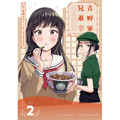 【コミック】吉野家兄弟(2)