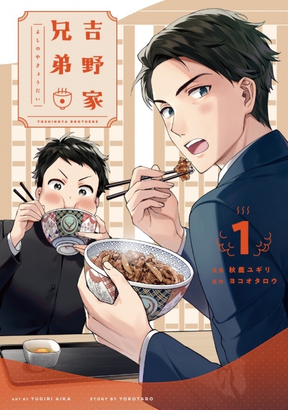 【コミックまとめ買い】吉野家兄弟【ポイント還元有】