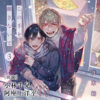 ドラマCD】この手を離さないで 3 アニメイト限定盤 | アニメイト