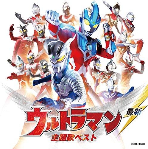 アルバム 最新 ウルトラマン 主題歌ベスト アニメイト