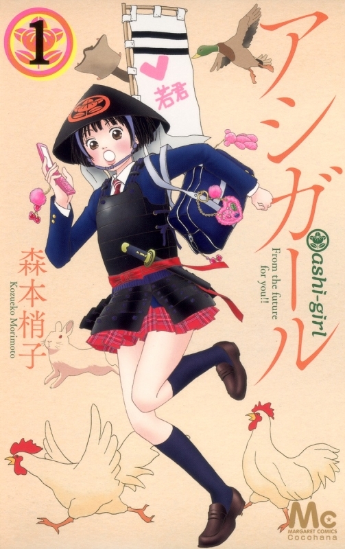 【コミックまとめ買い】アシガール【ポイント還元有】